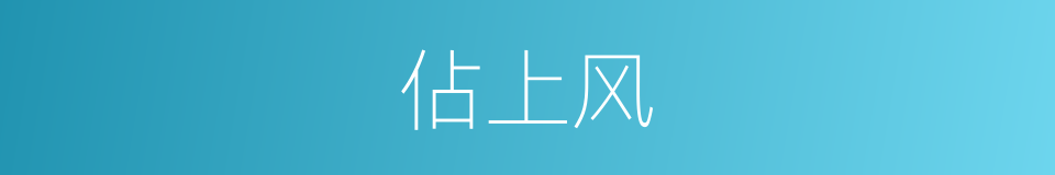 佔上风的同义词