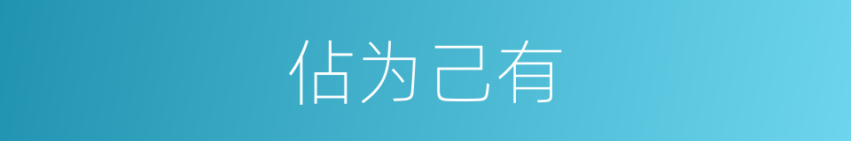 佔为己有的同义词