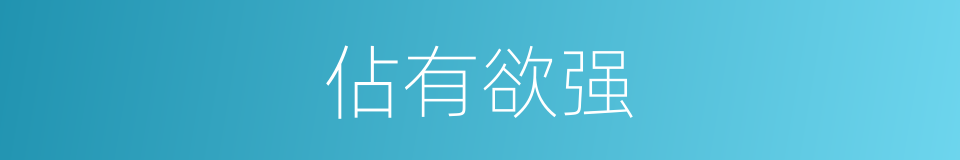 佔有欲强的同义词