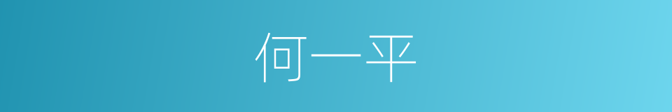 何一平的同义词