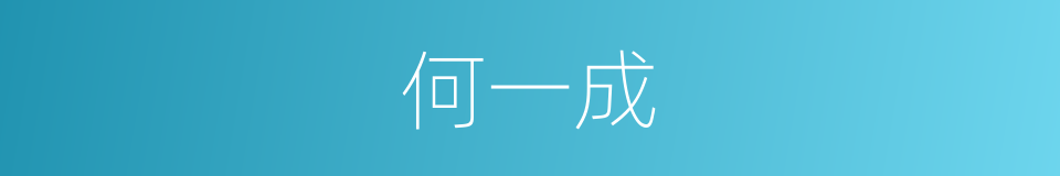 何一成的同义词