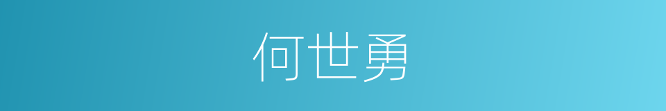 何世勇的同义词
