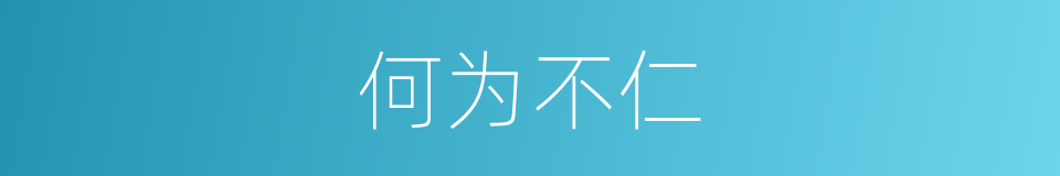 何为不仁的同义词