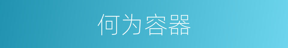 何为容器的意思