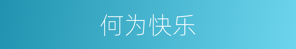 何为快乐的意思