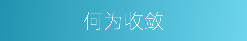 何为收敛的意思