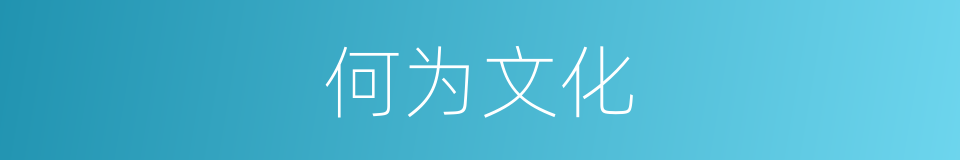 何为文化的意思