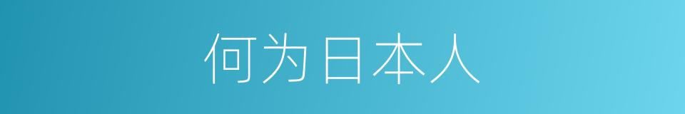 何为日本人的同义词