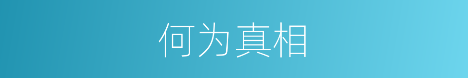 何为真相的同义词