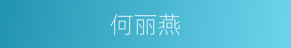 何丽燕的同义词