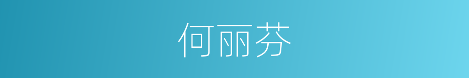 何丽芬的同义词