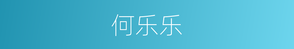 何乐乐的同义词