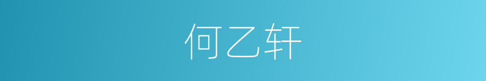 何乙轩的同义词