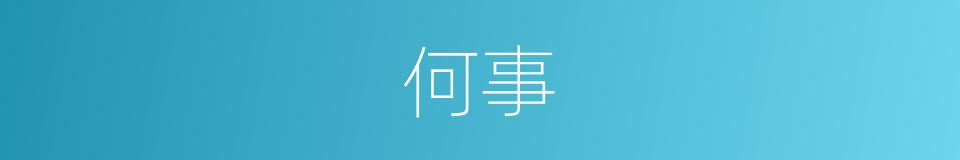何事的意思