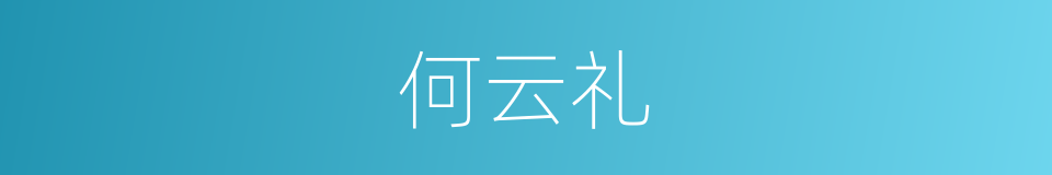 何云礼的同义词