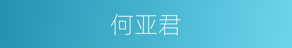 何亚君的同义词