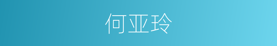 何亚玲的同义词