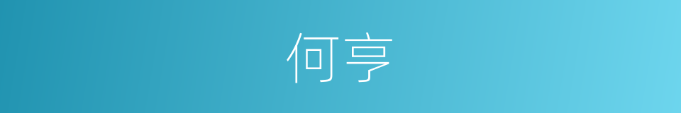 何亨的同义词