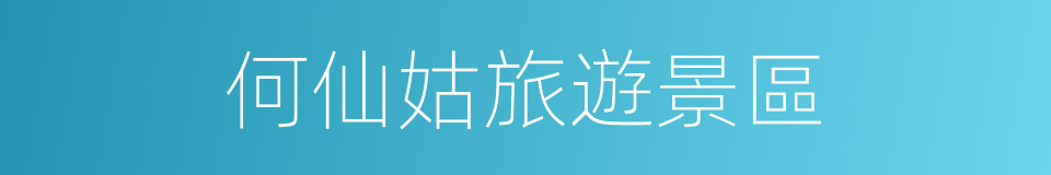 何仙姑旅遊景區的同義詞