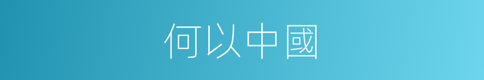 何以中國的同義詞