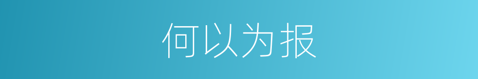 何以为报的同义词
