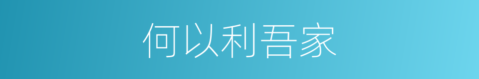 何以利吾家的同义词