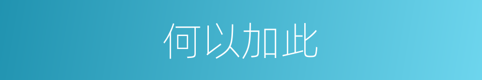 何以加此的同义词