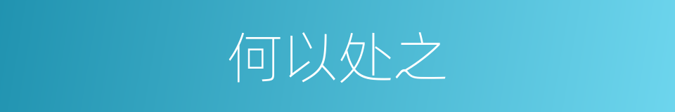 何以处之的同义词