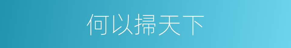 何以掃天下的意思
