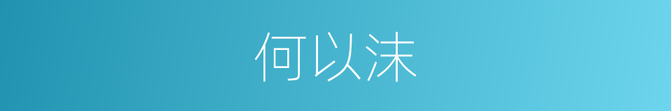 何以沫的同义词