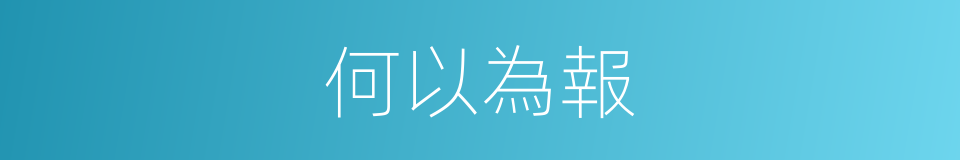 何以為報的同義詞