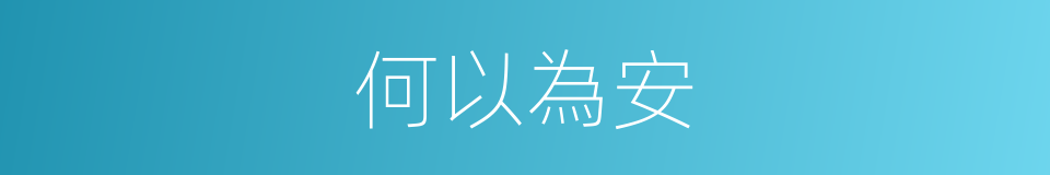 何以為安的意思