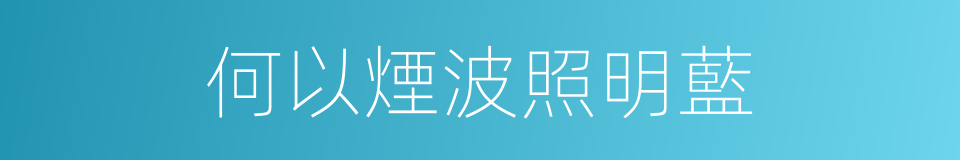何以煙波照明藍的同義詞