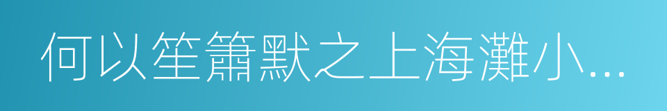 何以笙簫默之上海灘小時代傳奇的同義詞