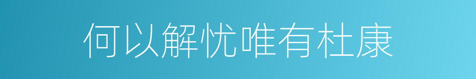 何以解忧唯有杜康的同义词