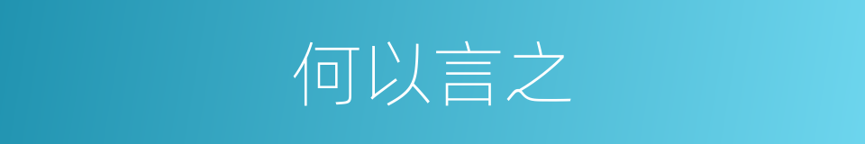何以言之的意思