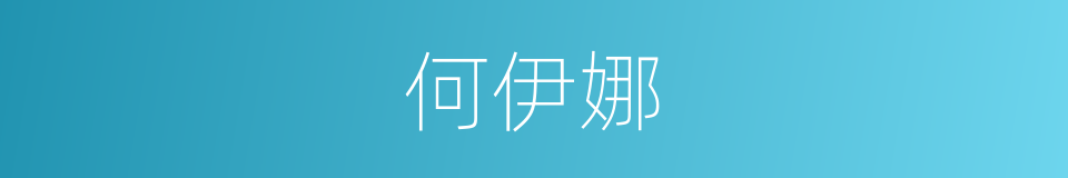 何伊娜的同义词