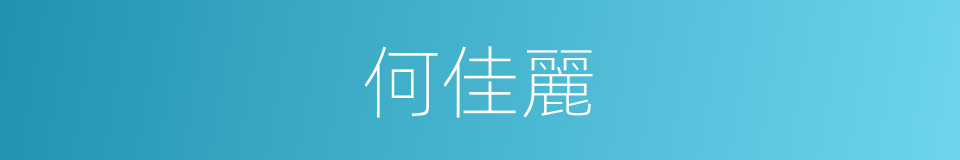 何佳麗的同義詞