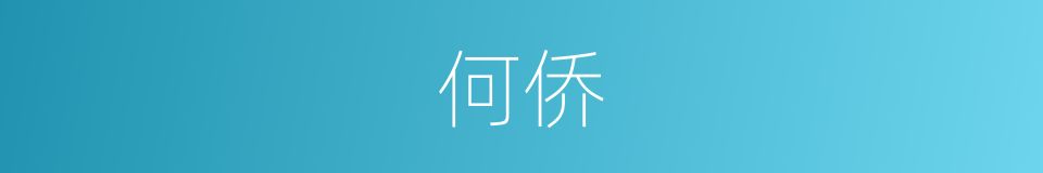 何侨的同义词