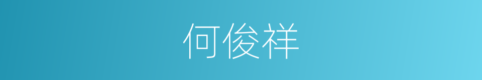 何俊祥的同义词