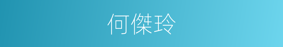 何傑玲的同義詞