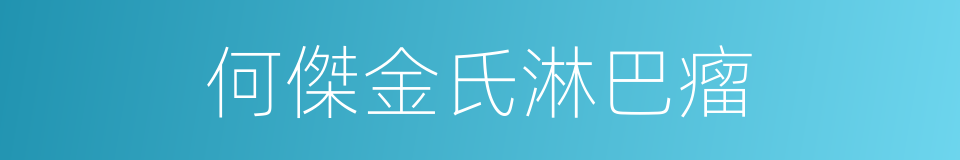 何傑金氏淋巴瘤的同義詞
