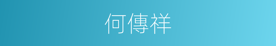 何傳祥的同義詞