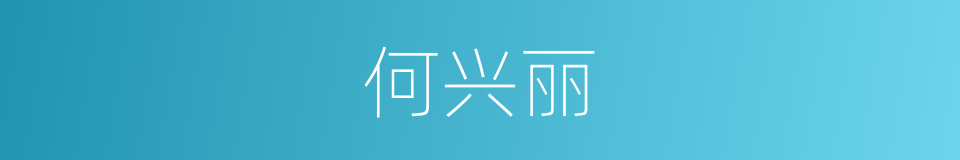 何兴丽的同义词