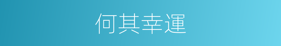 何其幸運的同義詞