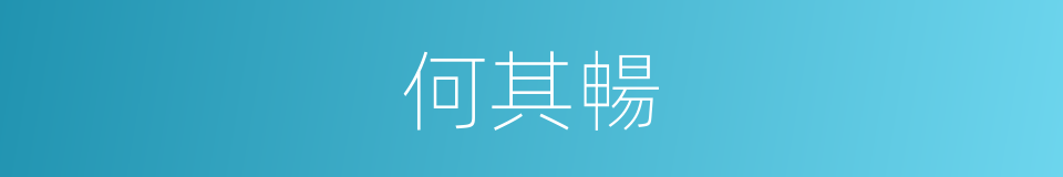 何其暢的同義詞