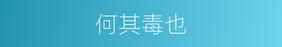 何其毒也的意思