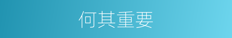 何其重要的意思
