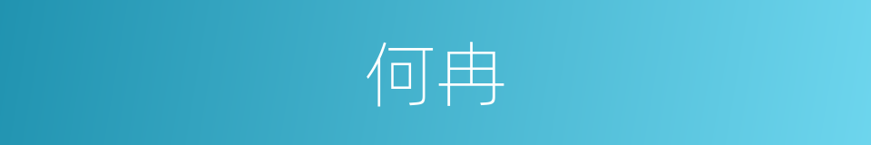 何冉的同义词