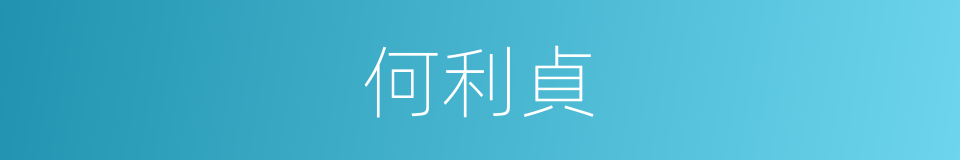 何利貞的同義詞